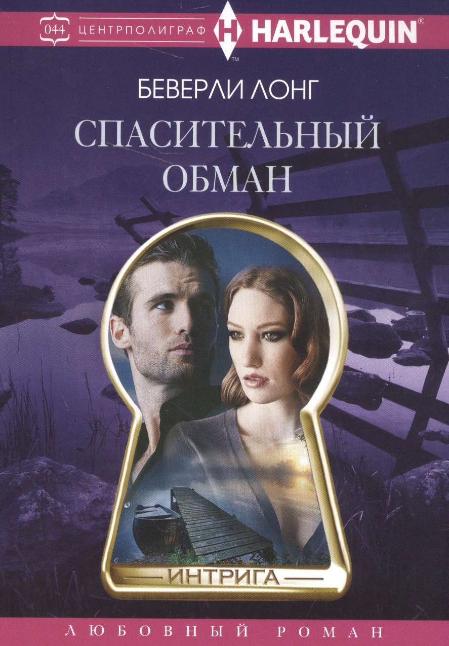 

Спасительный обман