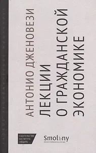 Лекции о торговле или О гражданской экономике (НовЭкМыш) Дженовези