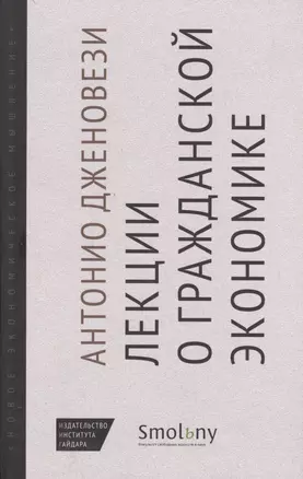 Лекции о торговле или О гражданской экономике (НовЭкМыш) Дженовези — 2593737 — 1