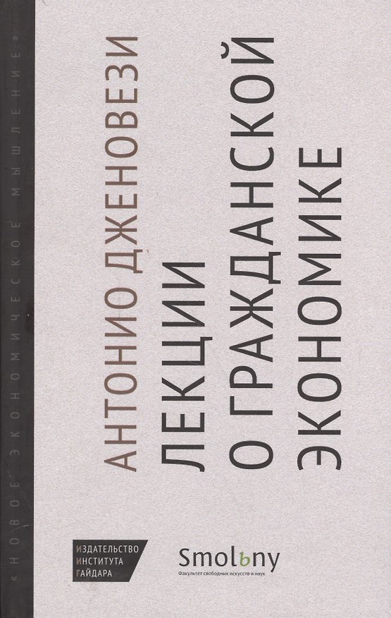 Книга Лекции о торговле или О гражданской экономике (НовЭкМыш) Дженовези (Антонио Дженовези) — 1