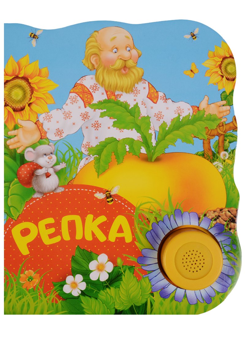 

Репка. Поющие книжки