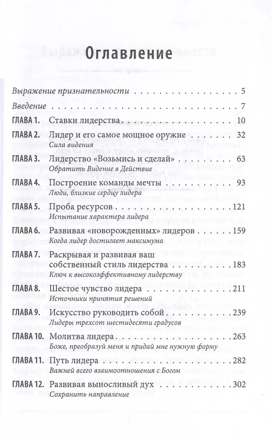 Книга Отважное лидерство (Билл Хайбелс) — 3