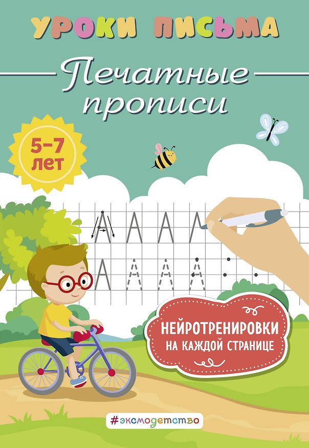 Книга Печатные прописи (Ксения Блохина) — 1