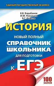 ЕГЭ 2018 : История : Новый полный справочник школьника для подготовки к ЕГЭ