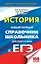 ЕГЭ 2018 : История : Новый полный справочник школьника для подготовки к ЕГЭ — 2605535 — 1