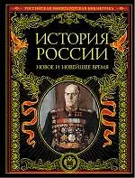 Книга История России : Новое и Новейшее время. ()