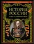 История России : Новое и Новейшее время. — 2238067 — 1