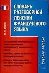 Словарь разговорной лексики французского языка: Учебное пособие