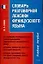 Словарь разговорной лексики французского языка: Учебное пособие — 2086013 — 1