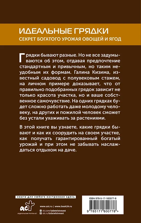 Книга Идеальные грядки. Секрет богатого урожая овощей и ягод (Галина Кизима) — 2