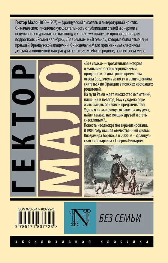 Книга Без семьи (Гектор Мало) — 2