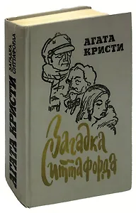 Загадка Ситтафорда