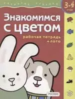 Знакомимся с цветом + обучающее лото. 3-4 года — 1400451 — 1