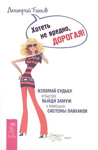 Хотеть не вредно, дорогая! Взломай судьбу и быстро выйди замуж с помощью системы лавхаков