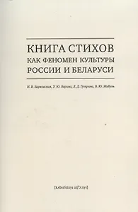 Книга стихов как феномен культуры России и Беларуси