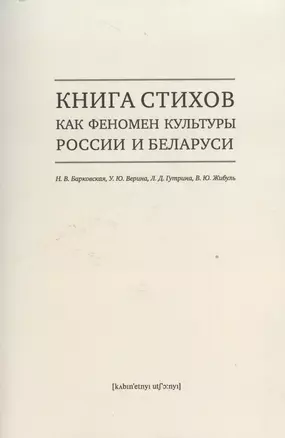 Книга стихов как феномен культуры России и Беларуси — 2528526 — 1