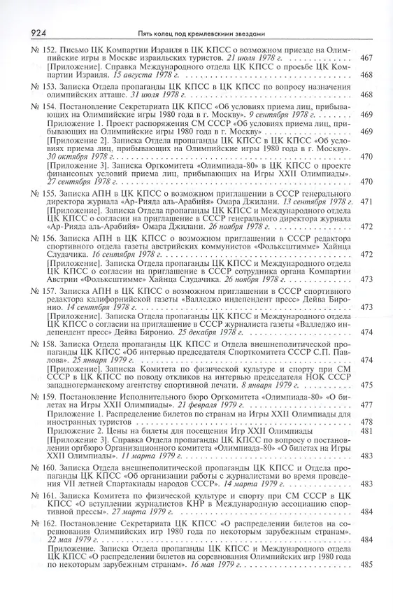 Книга Пять колец под кремлевскими звездами Док. хроника Олимпиады-80 в Мск. (Рос20вВДок) Конова () — 16