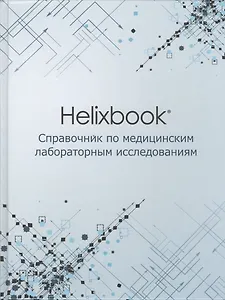 Helixbook. Справочник по медицинским лабораторным исследованиям.