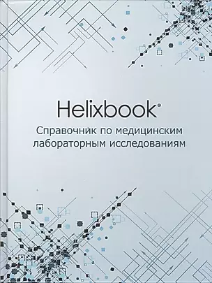 Helixbook. Справочник по медицинским лабораторным исследованиям. — 2549068 — 1