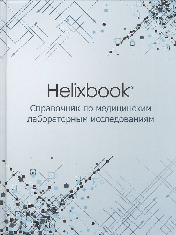Книга Helixbook. Справочник по медицинским лабораторным исследованиям. () — 1
