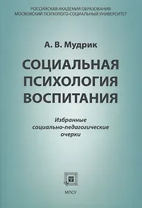 Социальная психология воспитания