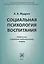 Социальная психология воспитания — 2622271 — 1