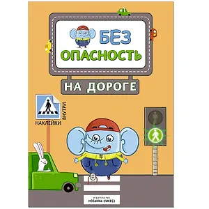 Безопасность на дороге