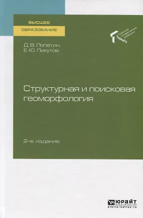 Книга Структурная и поисковая геоморфология. Учебное пособие для вузов ()