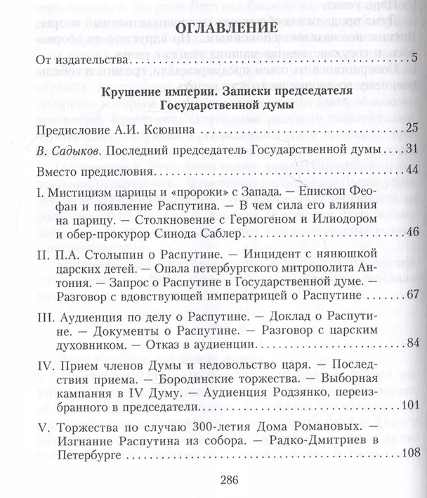 Книга Крушение империи. Записки председателя Государственной думы (Михаил Родзянко) — 3