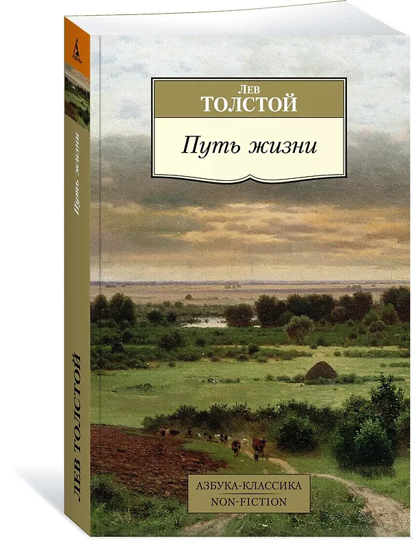 Книга Путь жизни (Лев Толстой) — 2