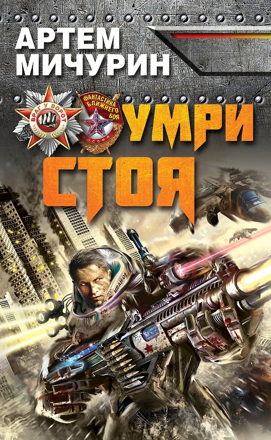 Книга Умри стоя (Артём Мичурин) — 1
