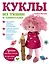 Куклы из ткани и трикотажа — 2519303 — 1