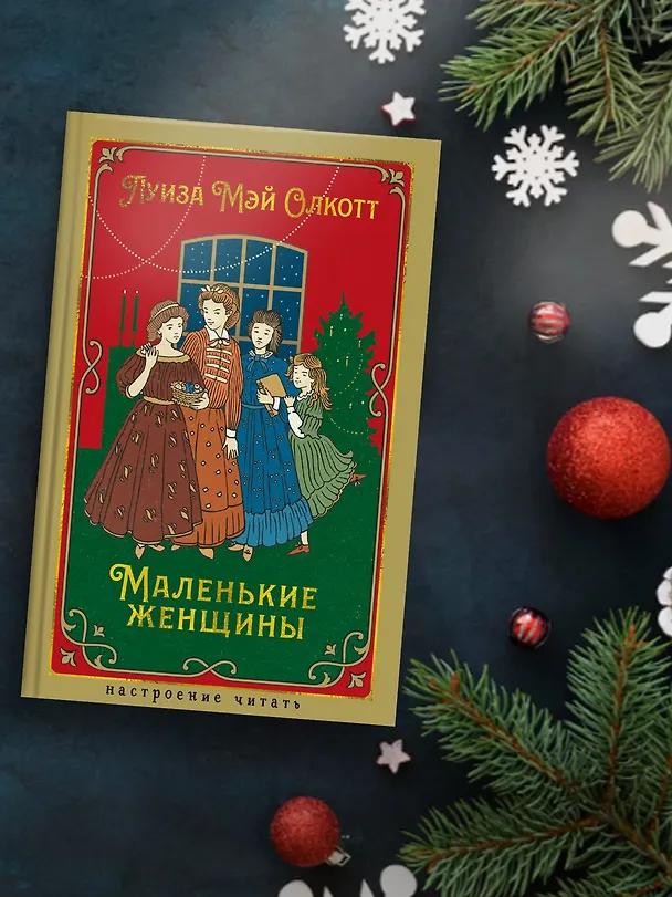 Книга Маленькие женщины (Луиза Мэй Олкотт) — 7