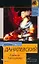 Княжна Тараканова: исторический роман / (мягк) (Классическая и современная проза). Данилевский Г. (АСТ) — 2242366 — 1
