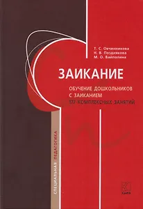 Заикание. Обучение дошкольников с заиканием. 117 комплексных занятий