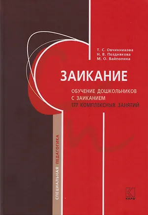 Книга Заикание. Обучение дошкольников с заиканием. 117 комплексных занятий (Татьяна Овчинникова)