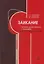 Заикание. Обучение дошкольников с заиканием. 117 комплексных занятий — 3132150 — 1