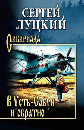 Книга В Усть-Сабун и обратно (Сергей Луцкий)