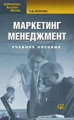 Маркетинг менеджмент. Учебное пособие