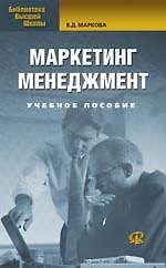 Маркетинг менеджмент. Учебное пособие