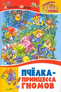 Пчелка - принцесса гномов