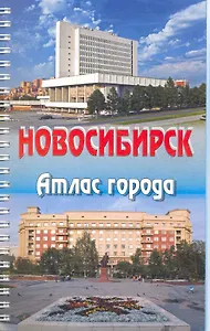 Атлас г. Новосибирск Вып. 4 (1:20000, 1:15000) (пружина) (м)