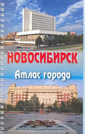 Атлас г. Новосибирск Вып. 4 (1:20000, 1:15000) (пружина) (м) — 2261318 — 1