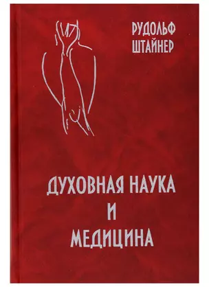 Духовная наука и медицина. Двадцать докладов, прочитанных в Дорнахе с 21 марта по 9 апреля 1920 г. — 2702613 — 1