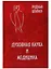 Духовная наука и медицина. Двадцать докладов, прочитанных в Дорнахе с 21 марта по 9 апреля 1920 г. — 2702613 — 1