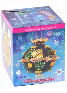 Набор для творчества. Новогодний шар "Шахерезада"