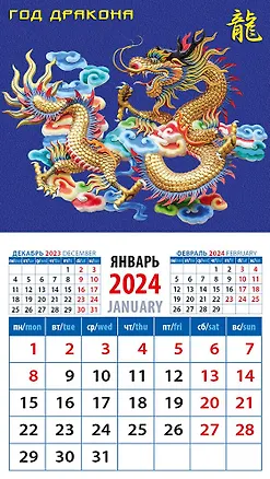 Календарь 2024г 94*167 "Год дракона 2" на магните 2998334