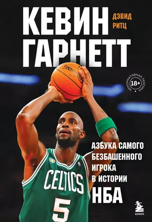 Кевин Гарнетт. Азбука самого безбашенного игрока в истории НБА — 2918796 — 1