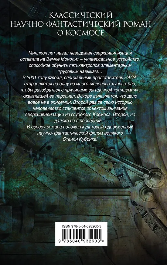 Книга 2001: Космическая Одиссея (Артур Чарлз Кларк) — 2
