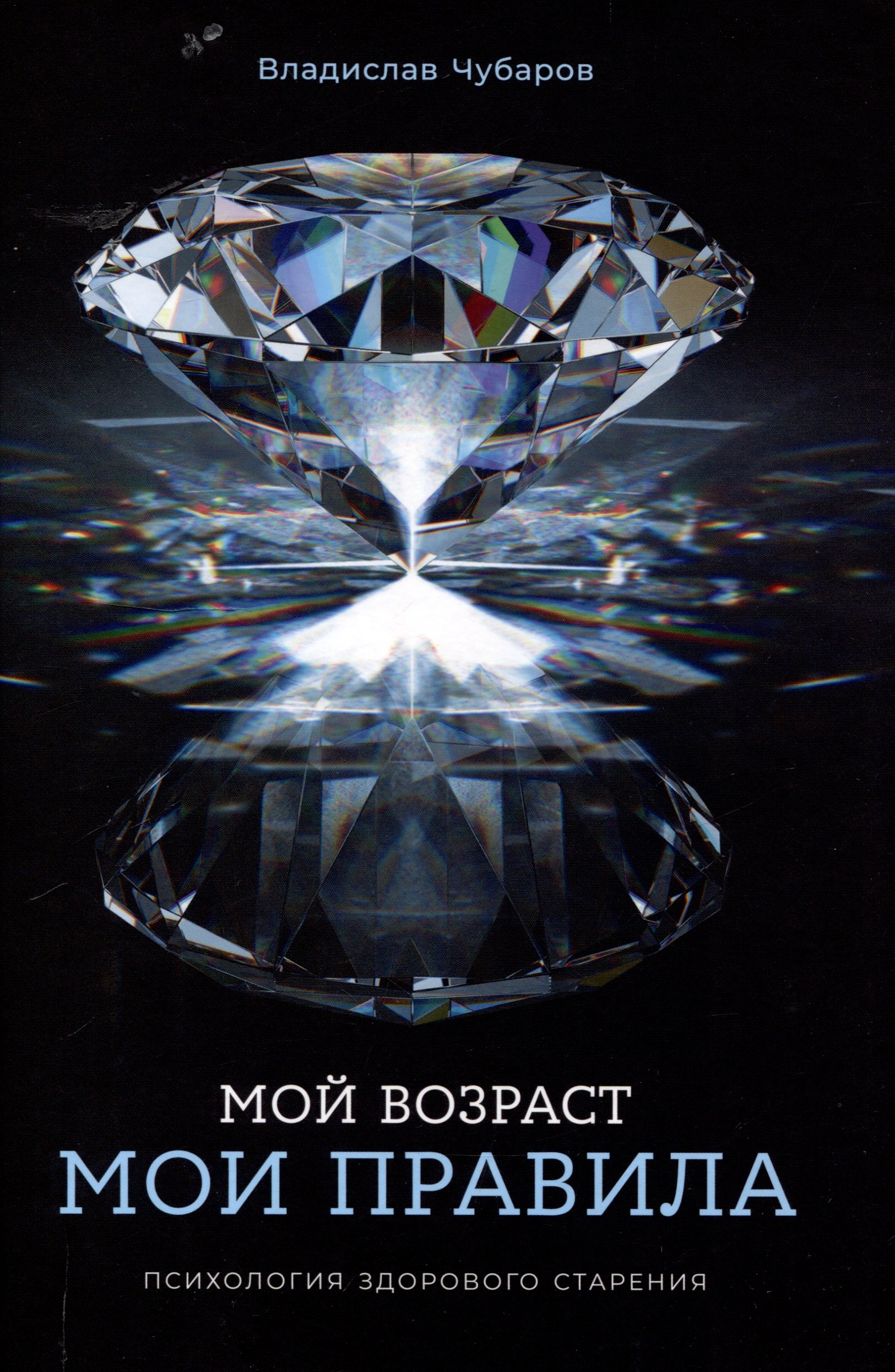 

Мой возраст - мои правила: Психология здорового старения